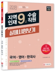 지역인재 9급 수습직원 실제시험보기(2018)